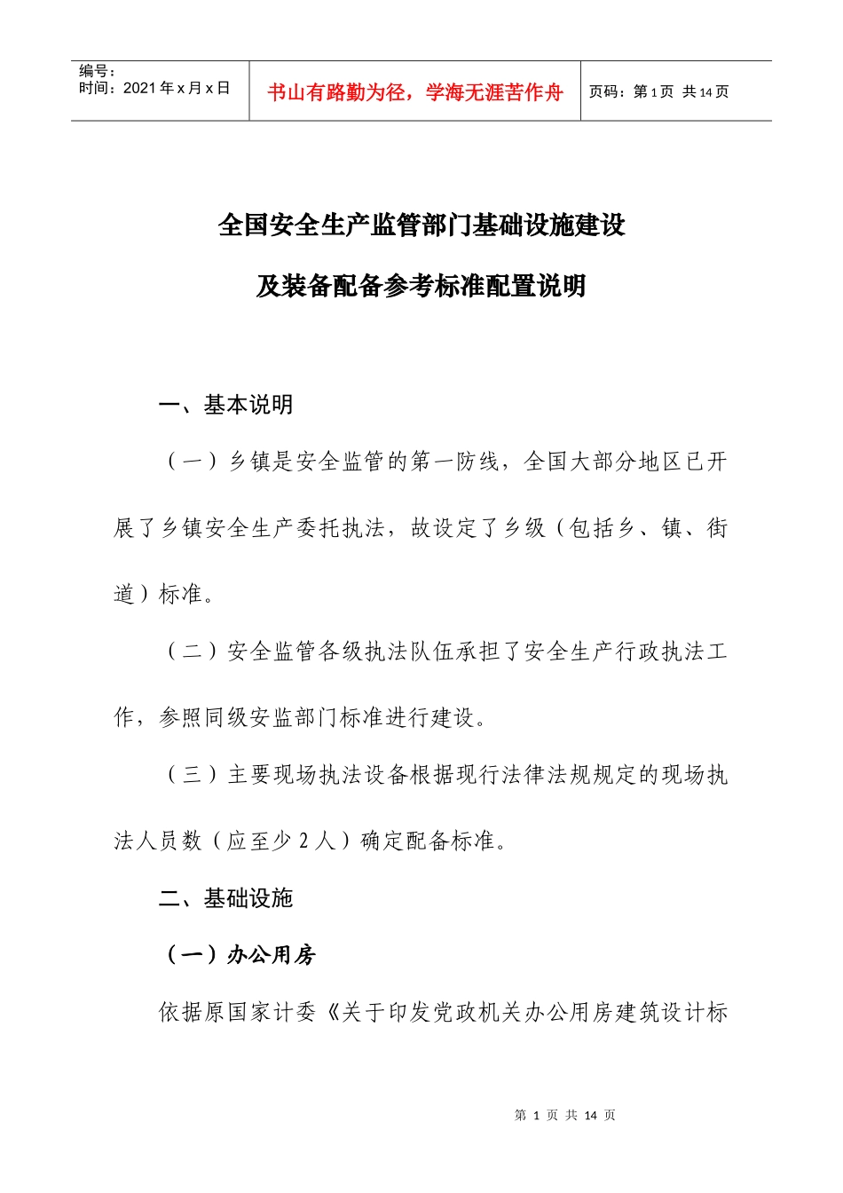 全国安全生产监管部门基础设施建设_第1页