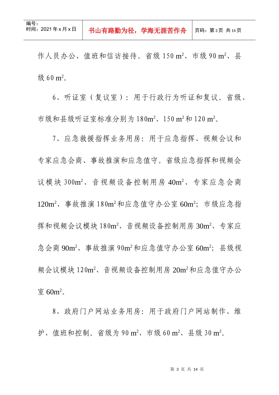 全国安全生产监管部门基础设施建设_第3页