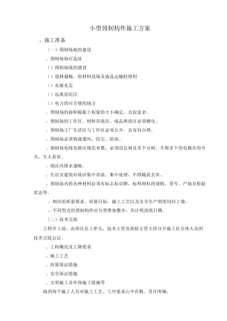 小型预制件施工方案