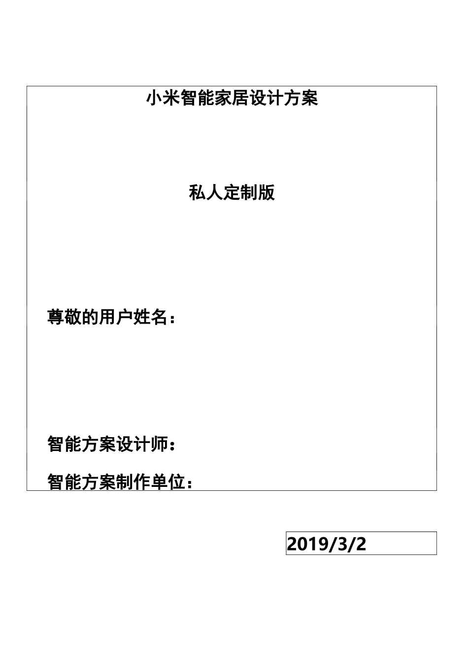 小米智能家居设计方案_第1页