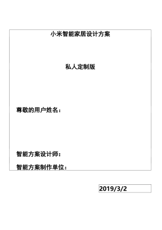 小米智能家居设计方案