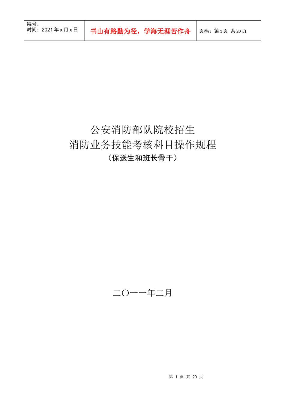 5班长骨干消防业务技能考核科目操作_第1页