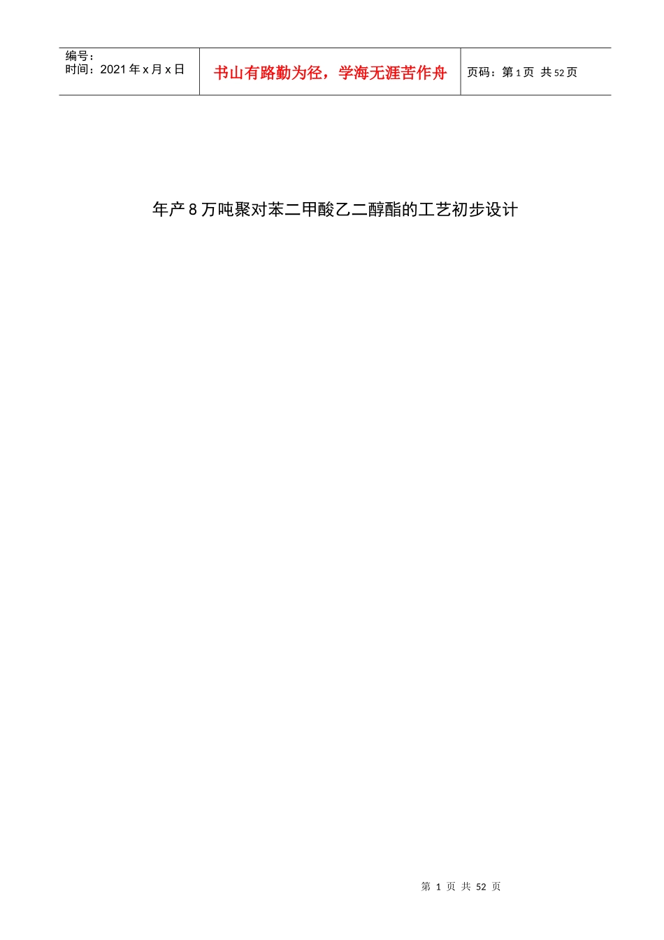 年产8万吨聚对苯二甲酸乙二醇酯的工艺设计_第1页