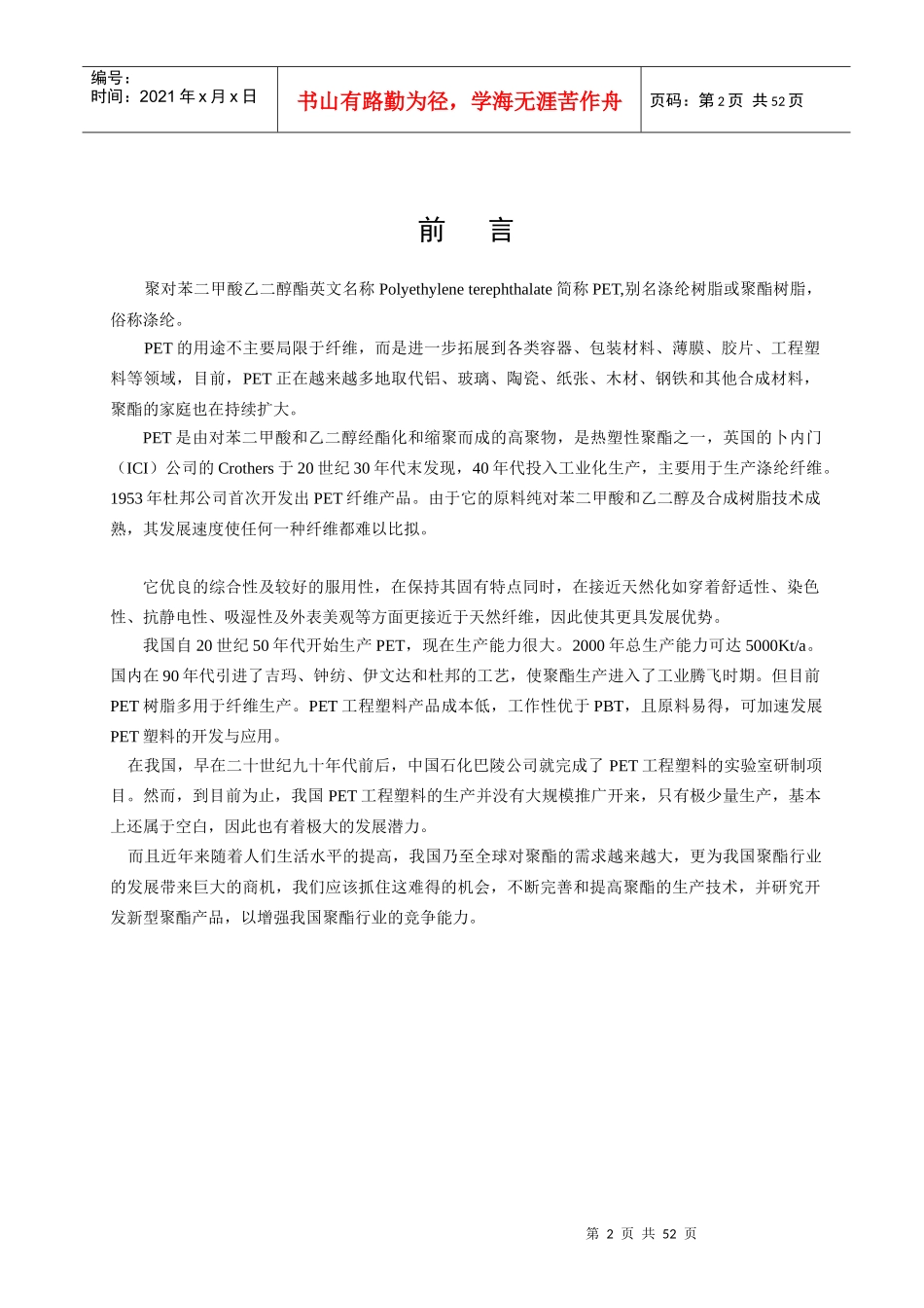 年产8万吨聚对苯二甲酸乙二醇酯的工艺设计_第2页