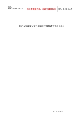 年产8万吨聚对苯二甲酸乙二醇酯的工艺设计