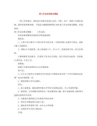 周工作总结的格式模板 