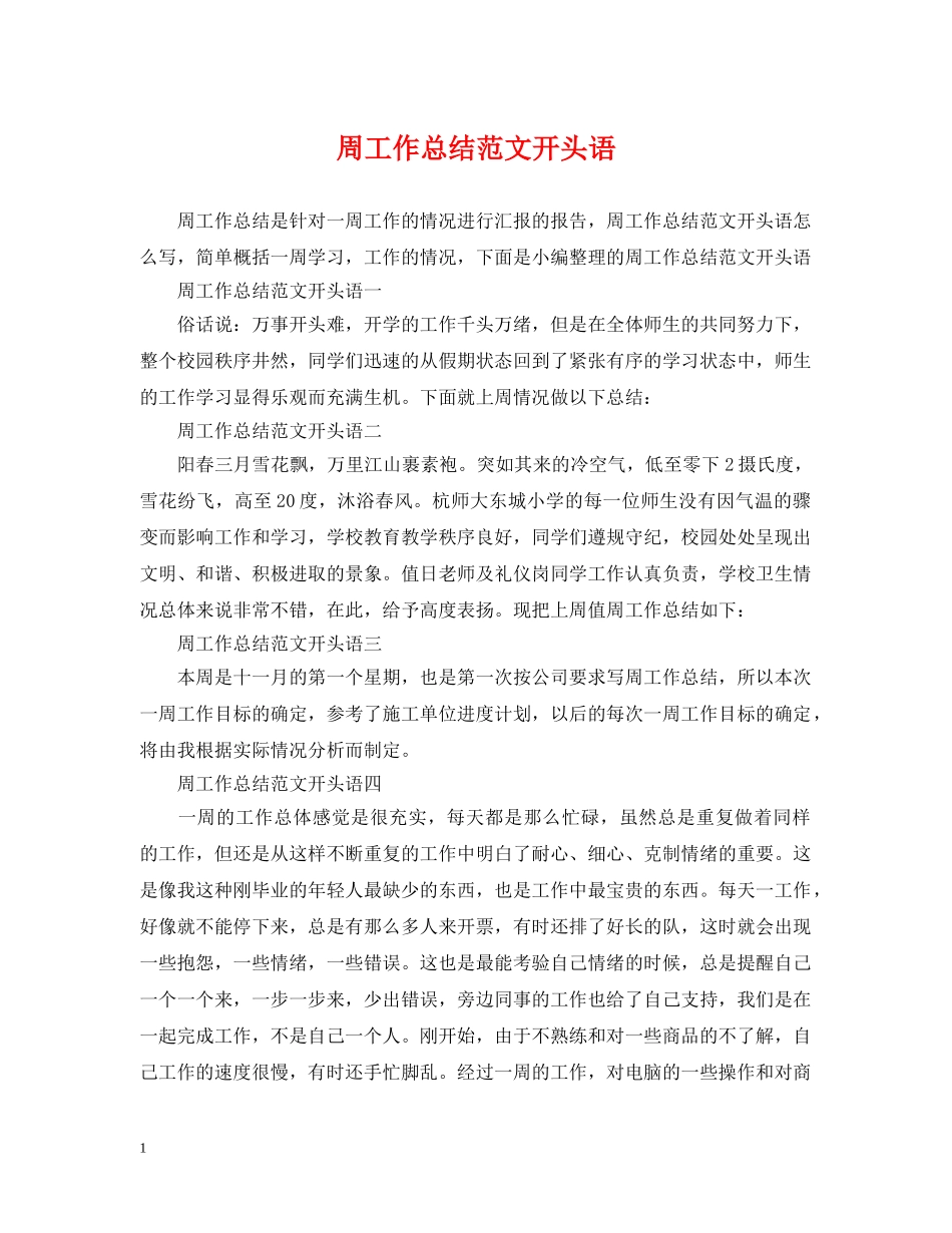 周工作总结范文开头语 _第1页