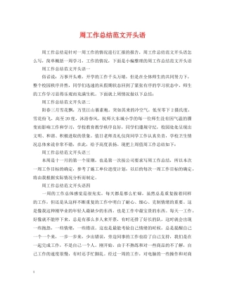周工作总结范文开头语 