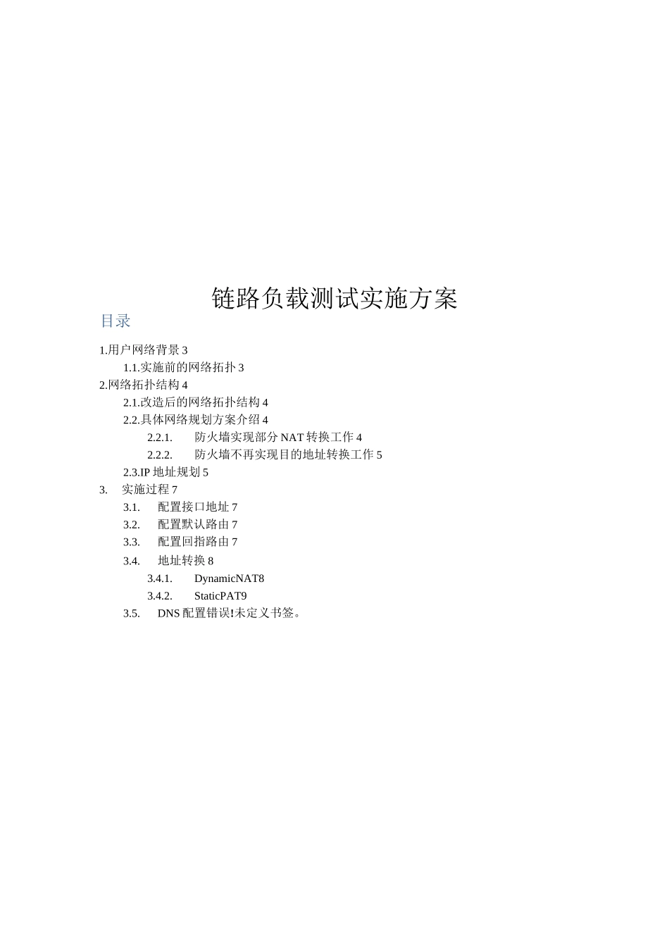 链路负载均衡测试方案_第1页