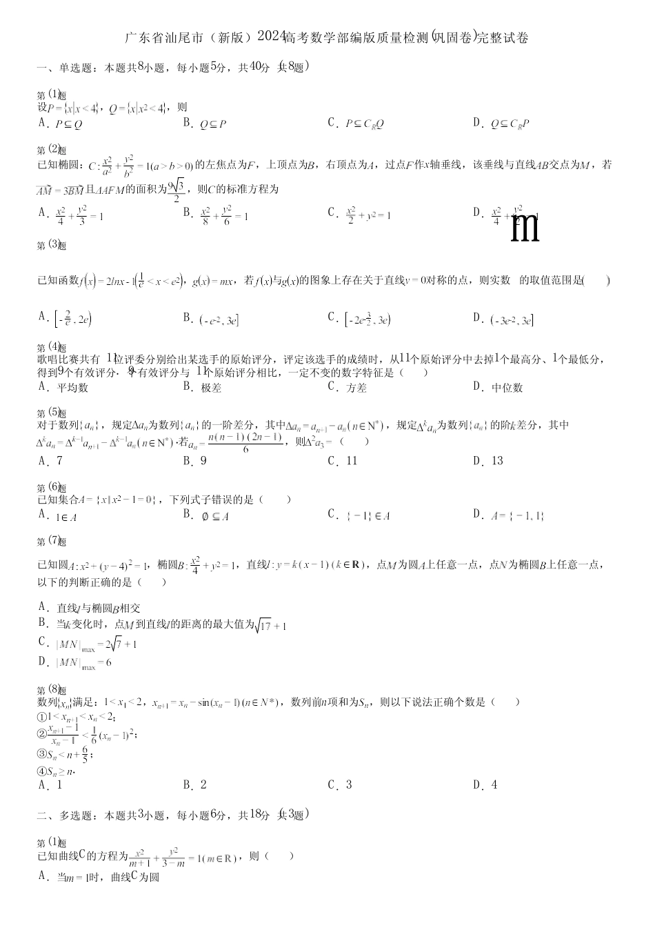 广东省汕尾市(新版)2024高考数学部编版质量检测(巩固卷)完整试卷_第1页