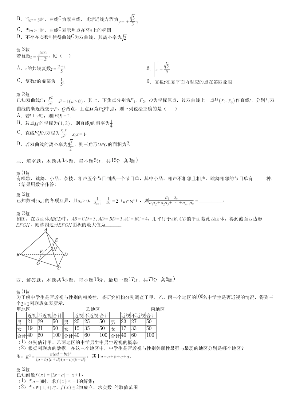 广东省汕尾市(新版)2024高考数学部编版质量检测(巩固卷)完整试卷_第2页