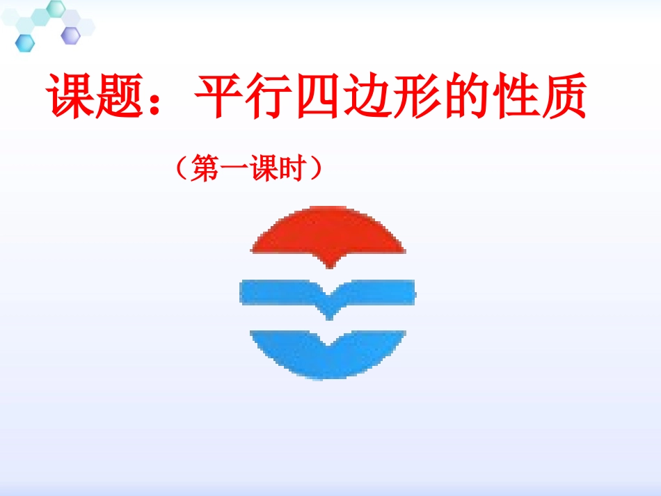 平行四边形性质课件_第1页