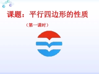 平行四边形性质课件