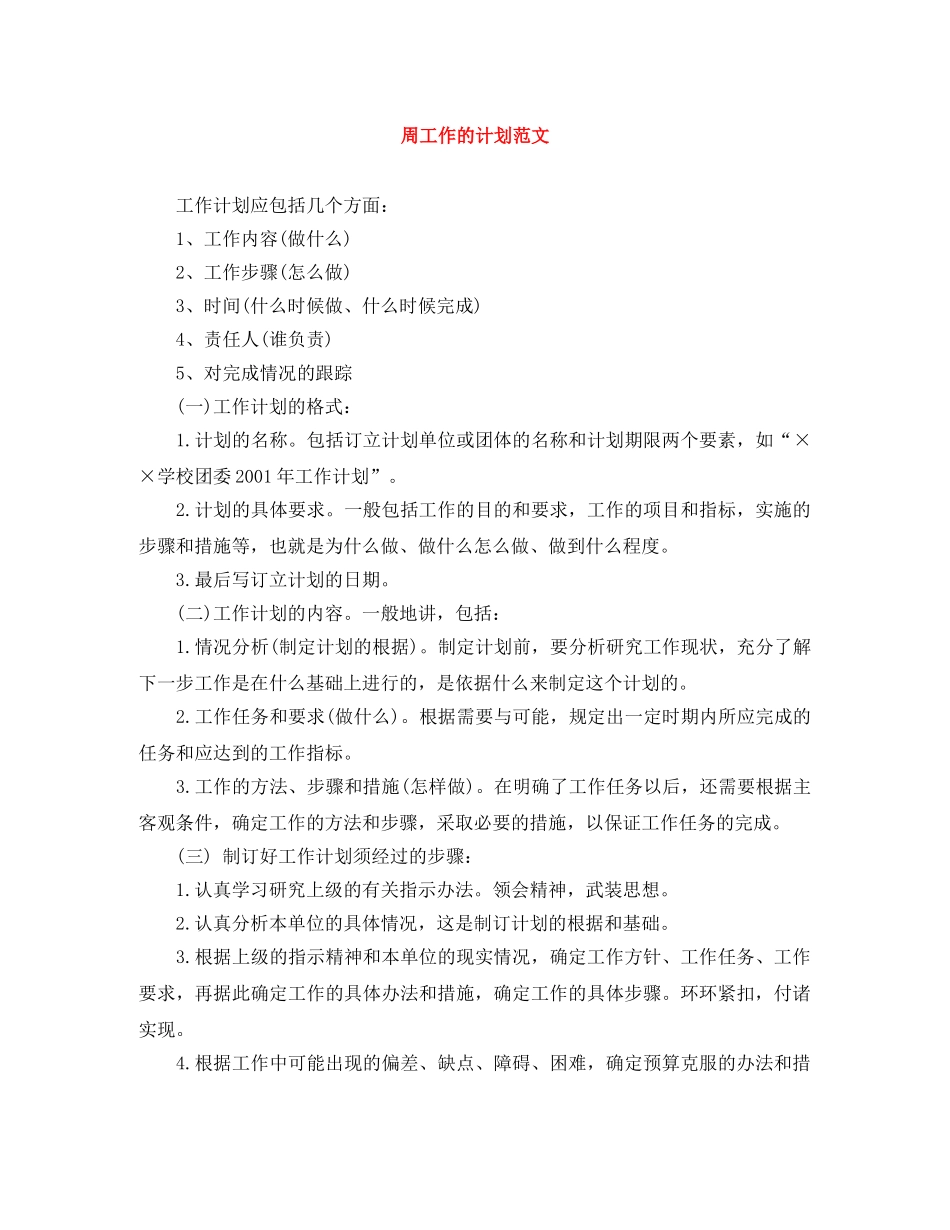 周工作的计划范文 _第1页