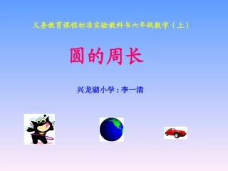 圆的周长课件
