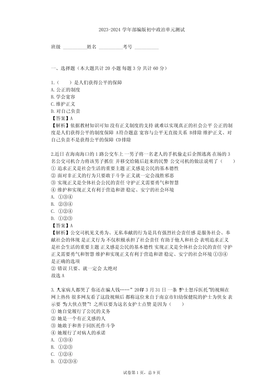 2023-2024学年初中政治部编版八年级下第四单元 崇尚法治精神单元测试..._第1页