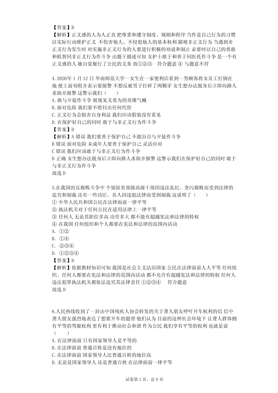 2023-2024学年初中政治部编版八年级下第四单元 崇尚法治精神单元测试..._第2页