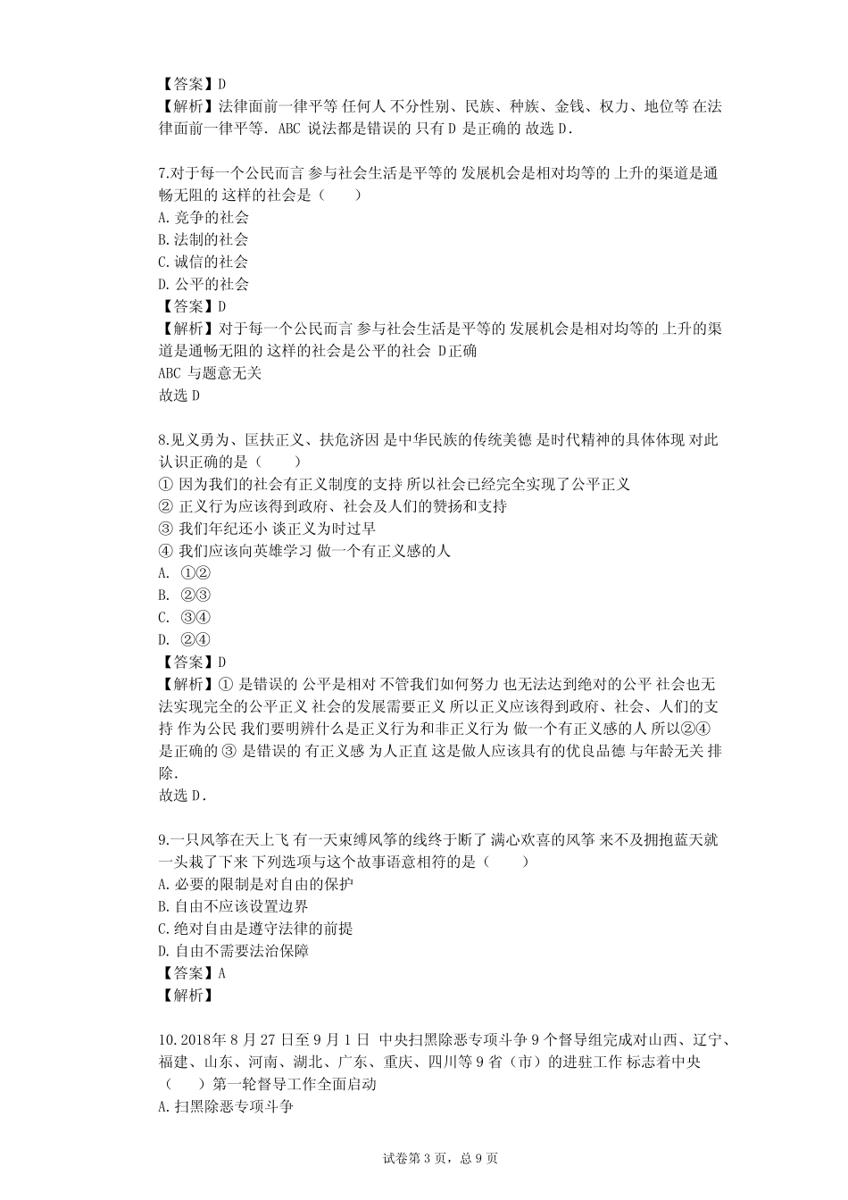 2023-2024学年初中政治部编版八年级下第四单元 崇尚法治精神单元测试..._第3页