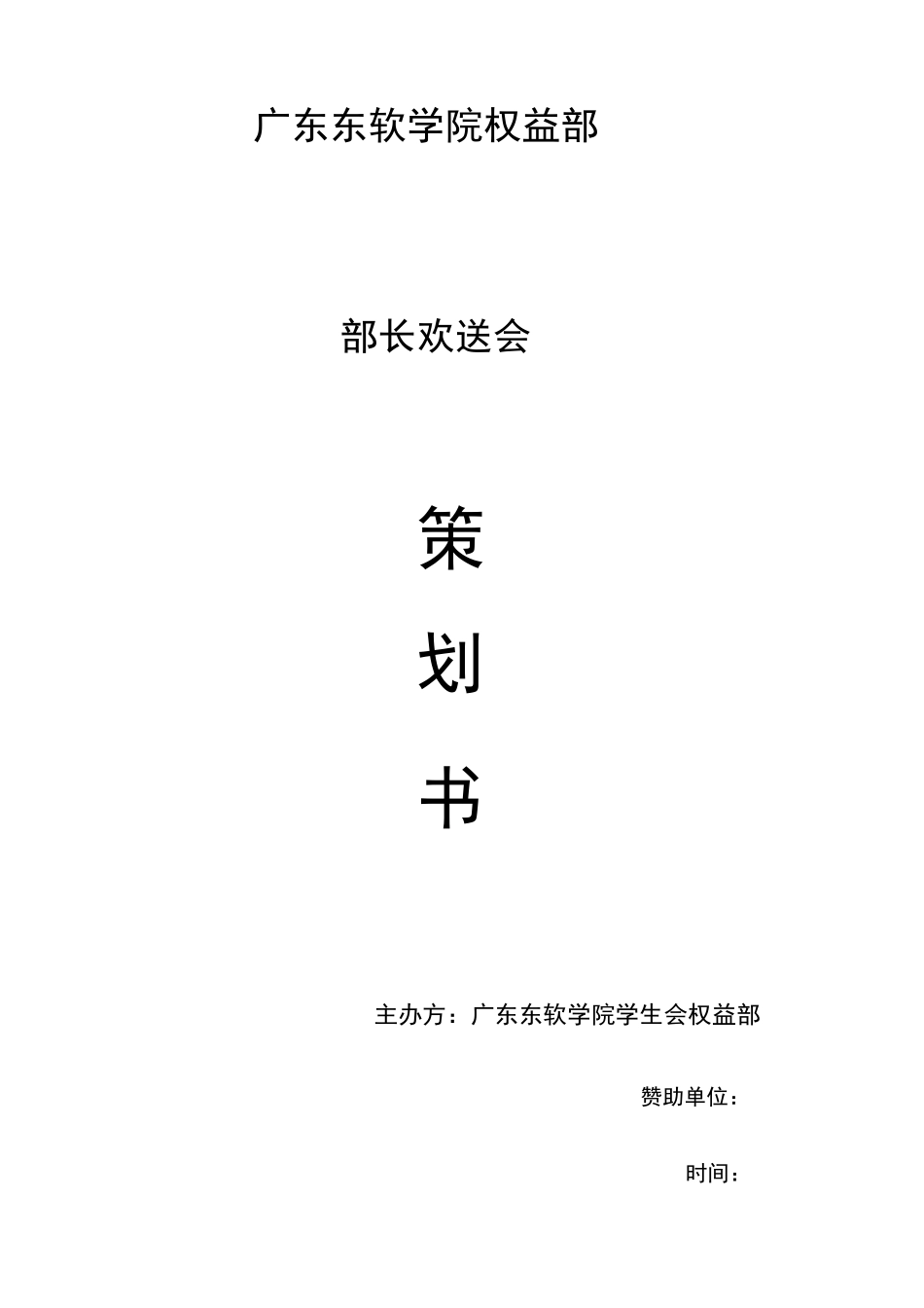 部长欢送会策划书_第1页