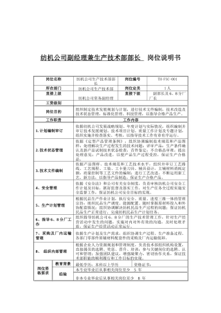 纺机公司副经理兼生产技术部部长岗位说明书