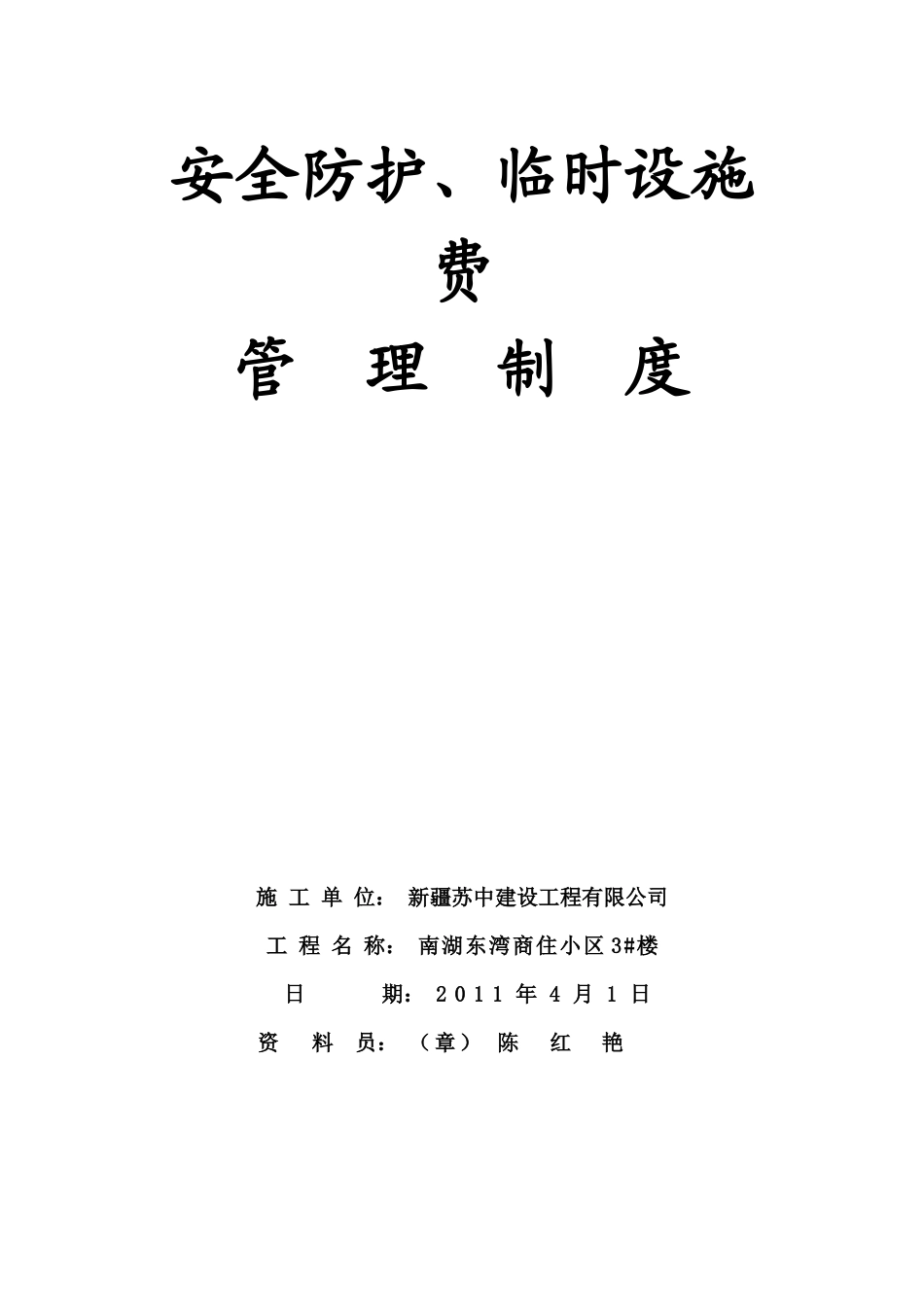 安全资料第十一项安全防护、临时设施费与准用证管理_第2页