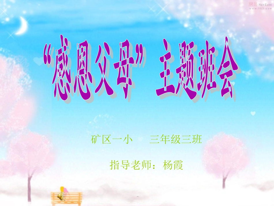 感恩父母__小学三年级主题班会_第1页