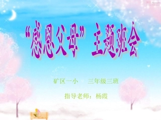 感恩父母__小学三年级主题班会