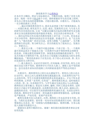 继续教育学习心得体会