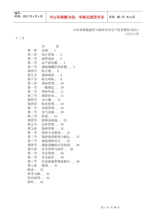 山东省液氨储存与装卸安全生产技术规范