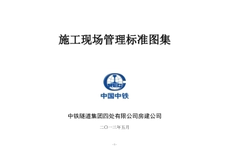 施工现场管理标准图集-房建公司-1