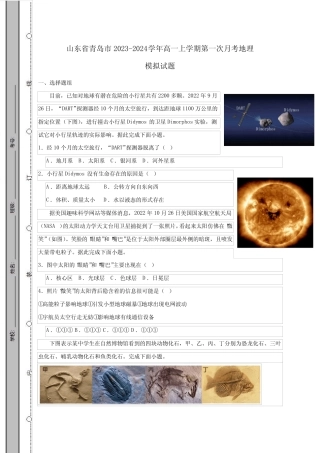 山东省青岛市2023-2024学年高一上学期第一次月考地理模拟试题(含答案...