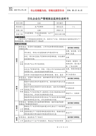 日化企业生产管理部总监岗位说明书