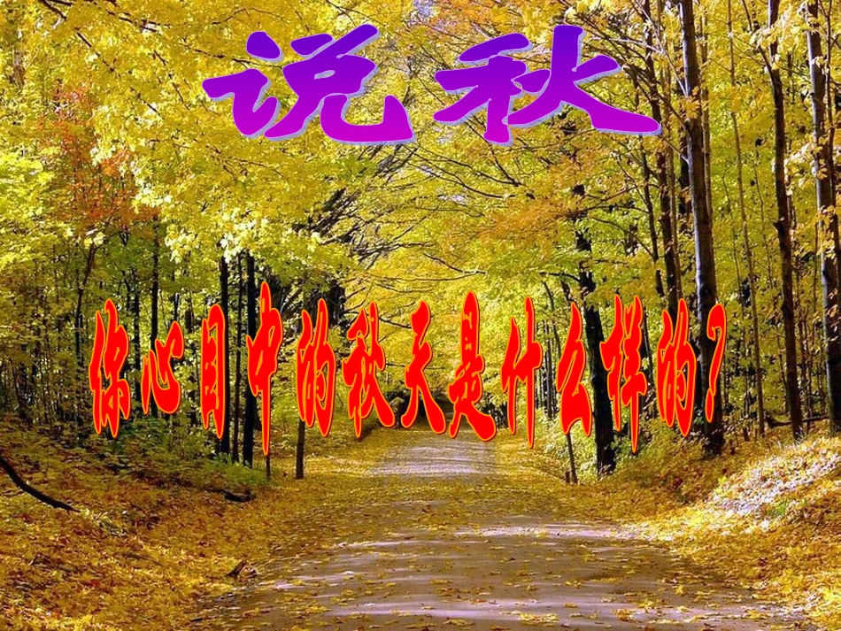 《秋天》课件_第1页