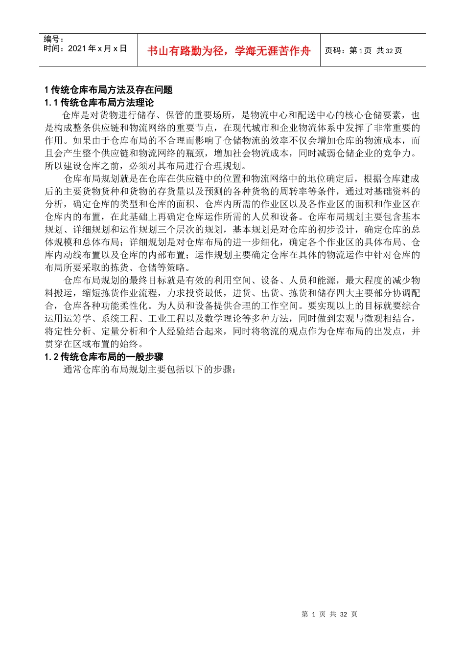 仓库布局规划设计方法研究1_第1页