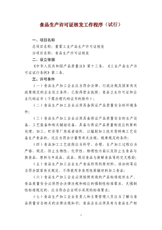食品生产许可证核发工作程序(试行)