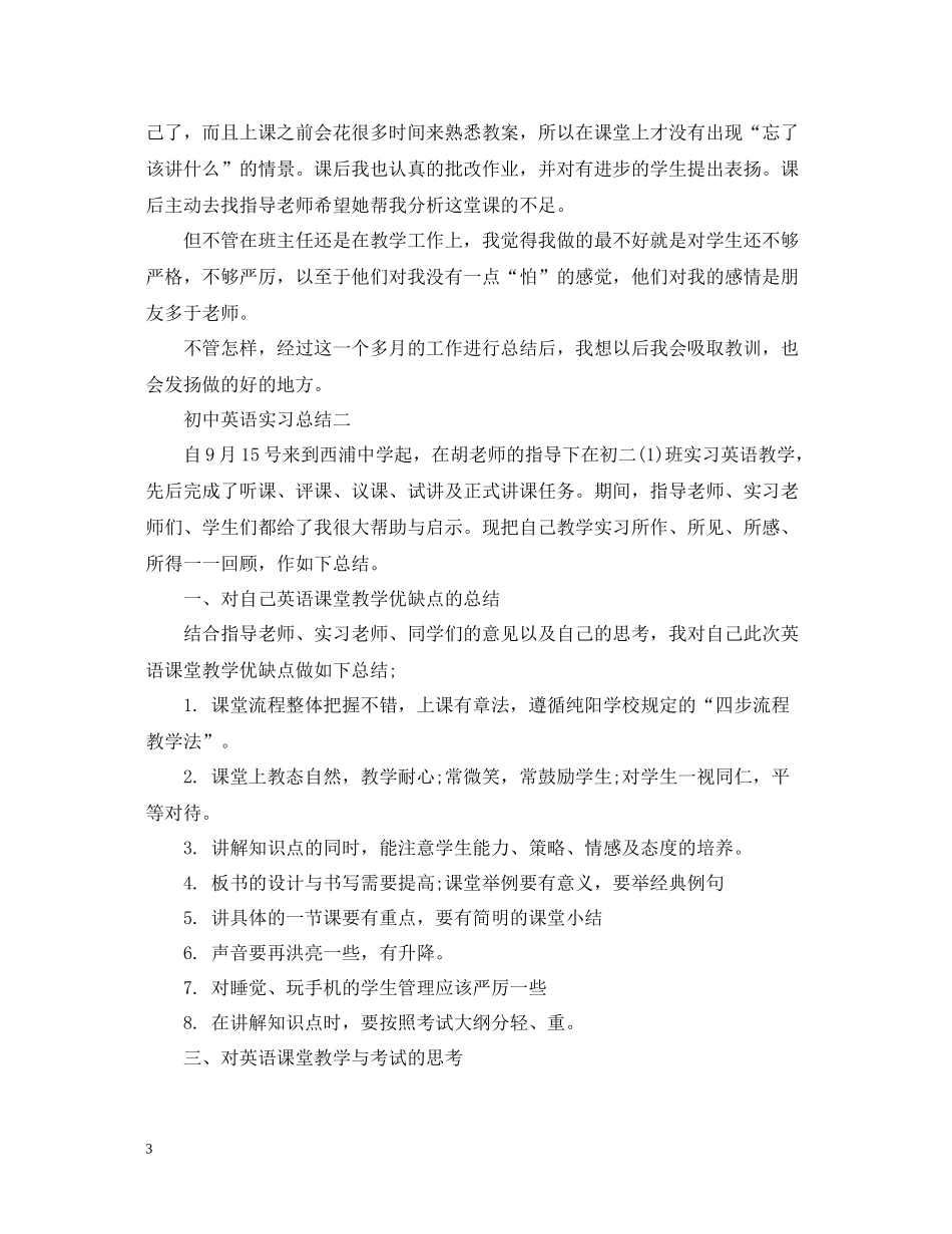 初中英语教育实习总结两篇_第3页
