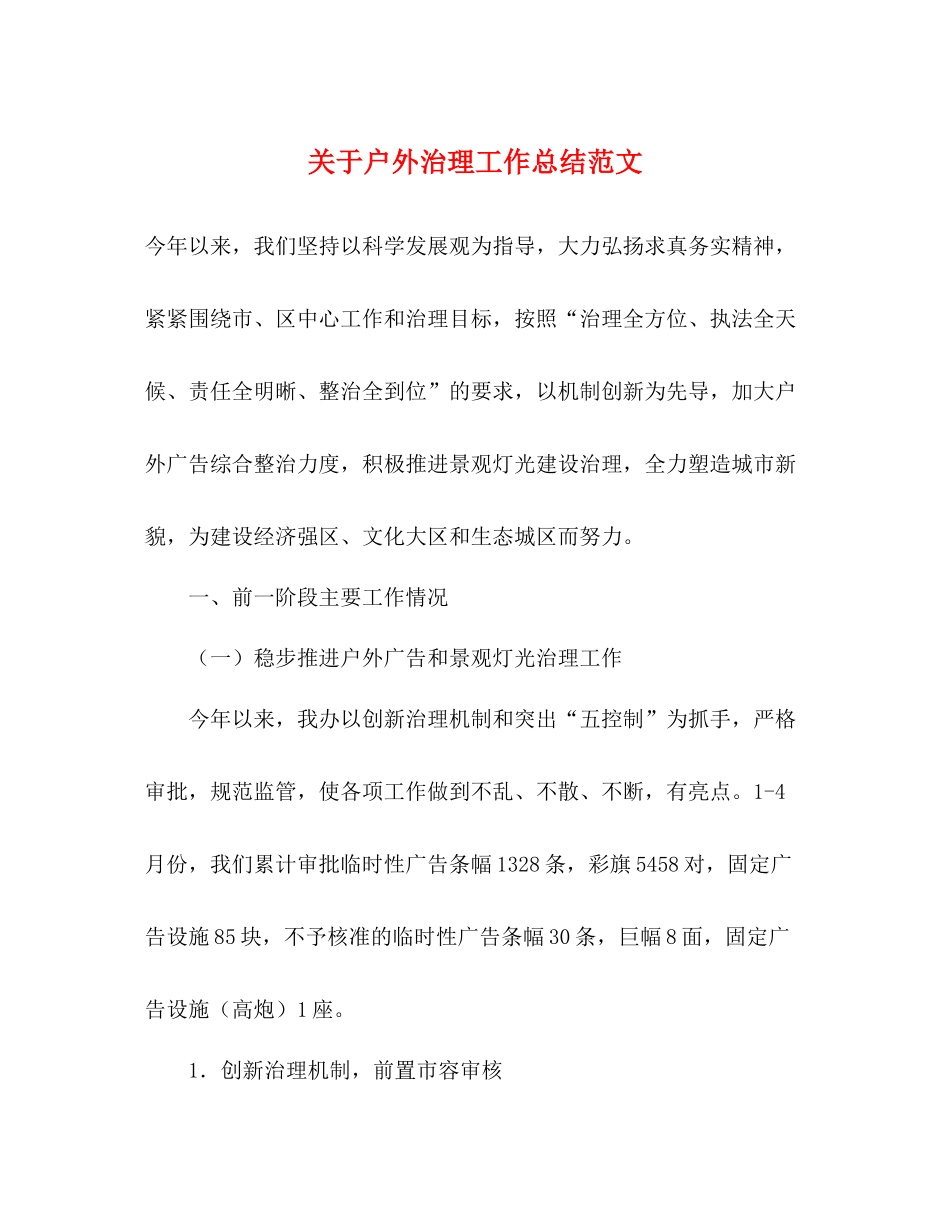 关于户外治理工作总结范文_第1页