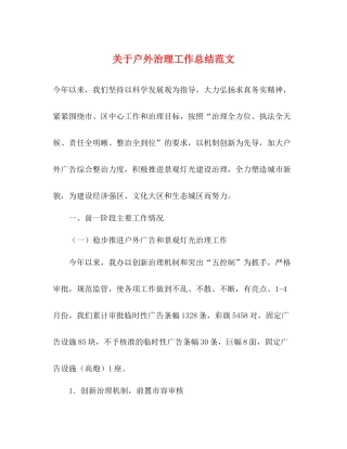 关于户外治理工作总结范文