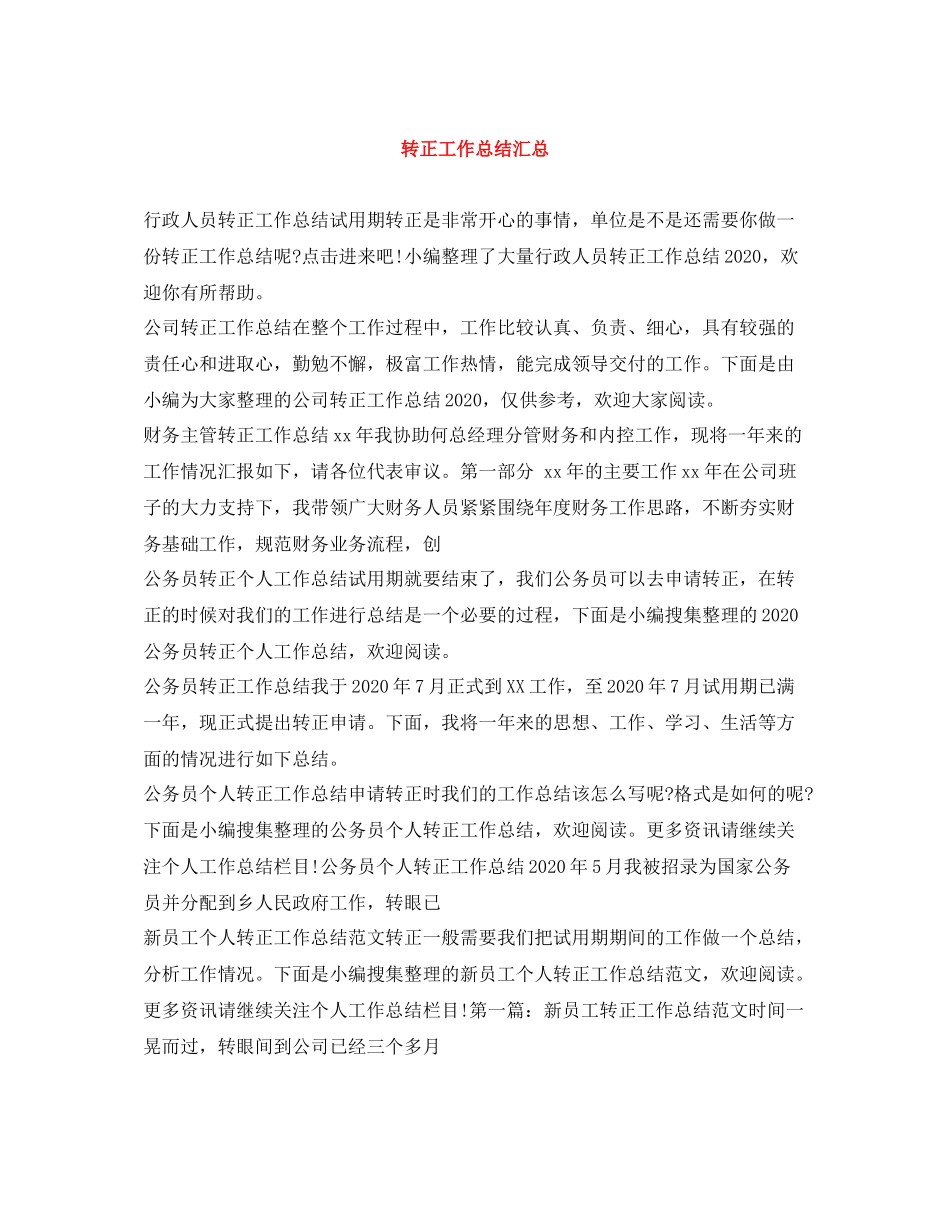 转正工作总结汇总_第1页