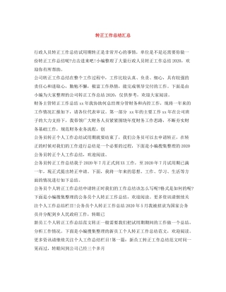 转正工作总结汇总