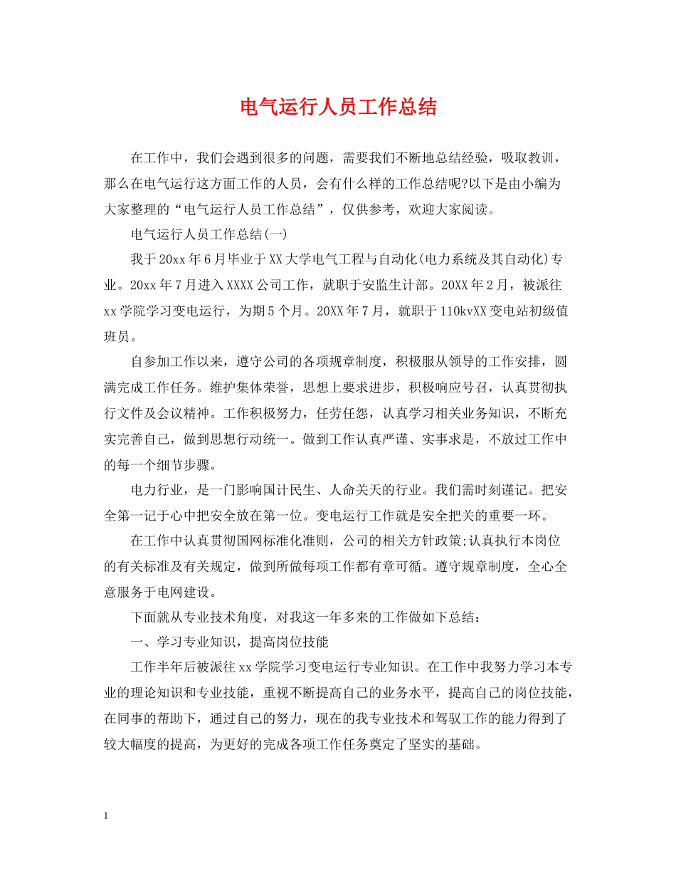 电气运行人员工作总结_第1页