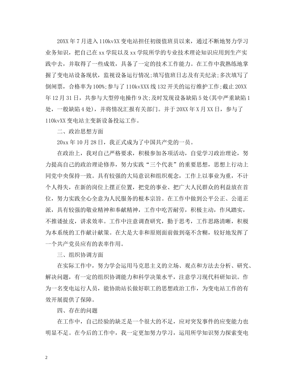 电气运行人员工作总结_第2页