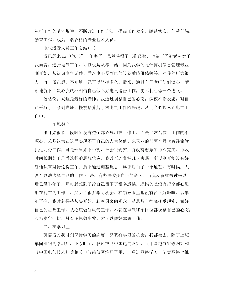电气运行人员工作总结_第3页