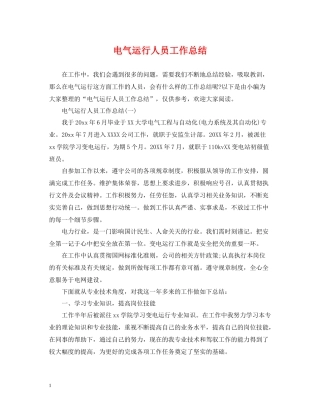电气运行人员工作总结