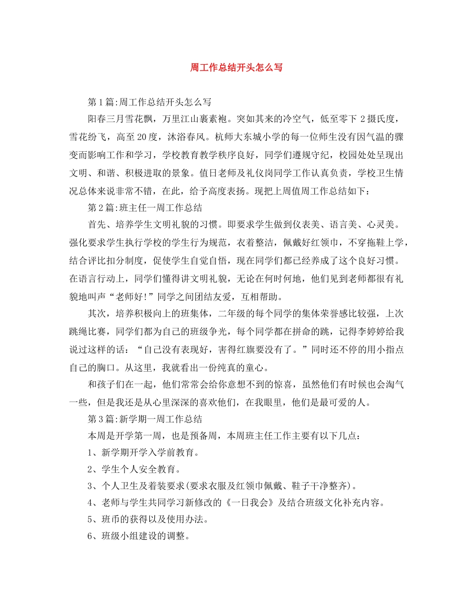 周工作总结开头怎么写 _第1页