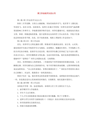 周工作总结开头怎么写 