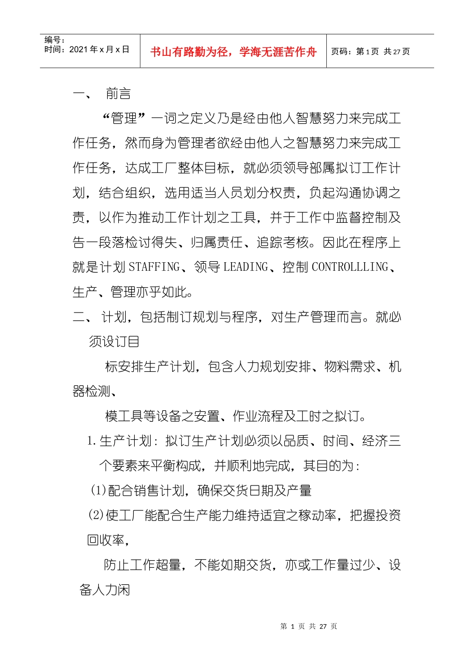 企业生产线计划管理实务_第1页