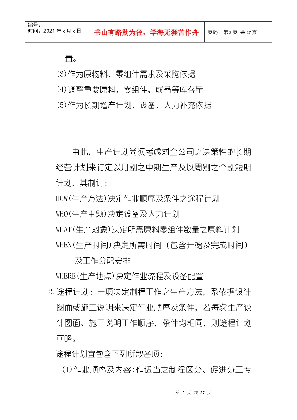 企业生产线计划管理实务_第2页