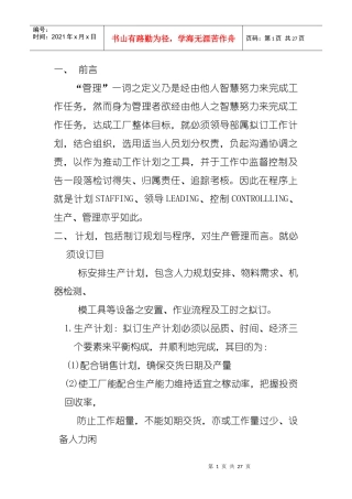 企业生产线计划管理实务