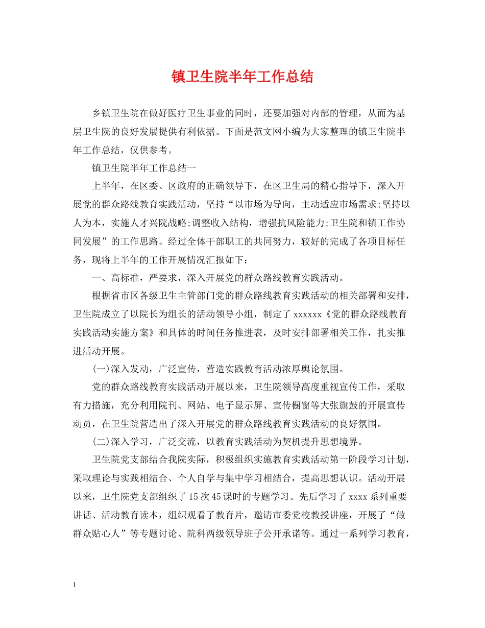 镇卫生院半年工作总结_第1页